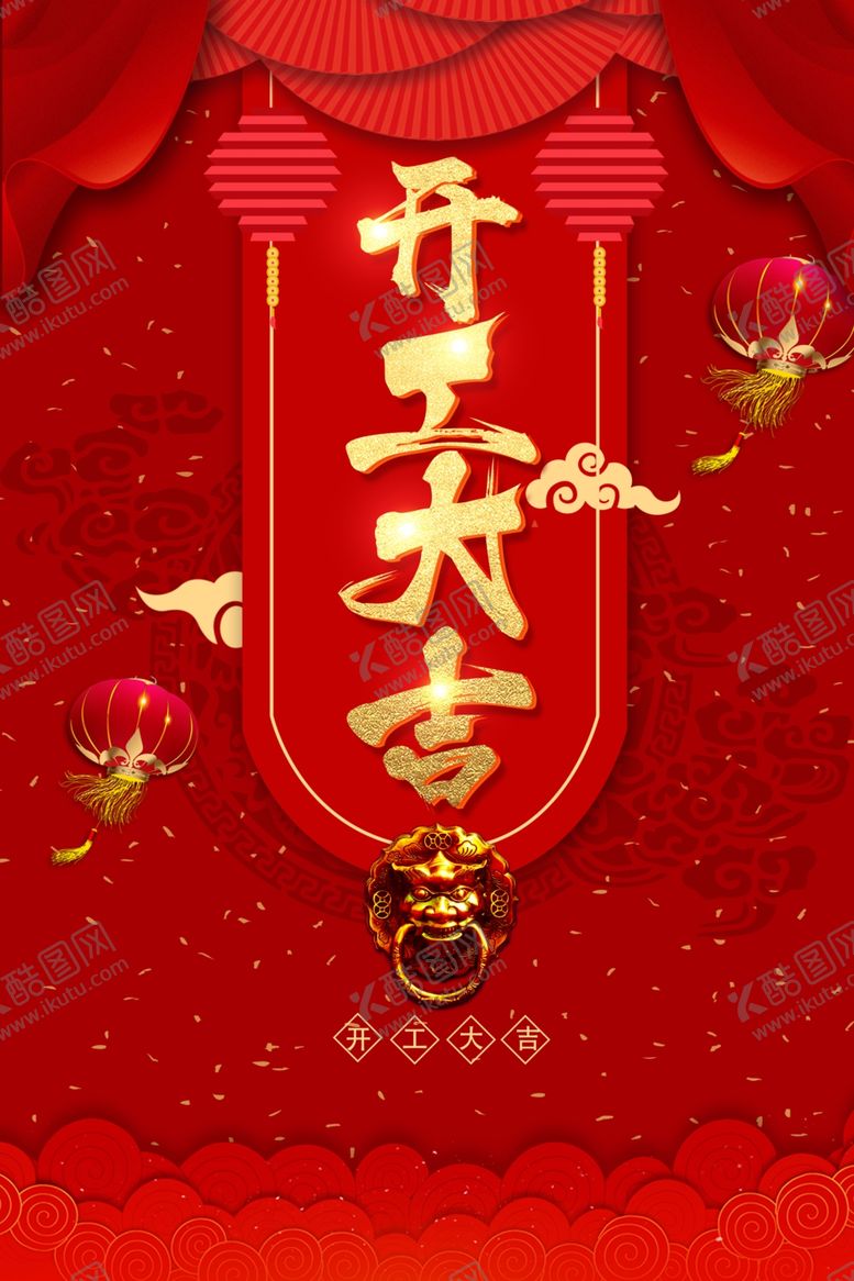 编号：89076204060146546616【酷图网】源文件下载-开工大吉