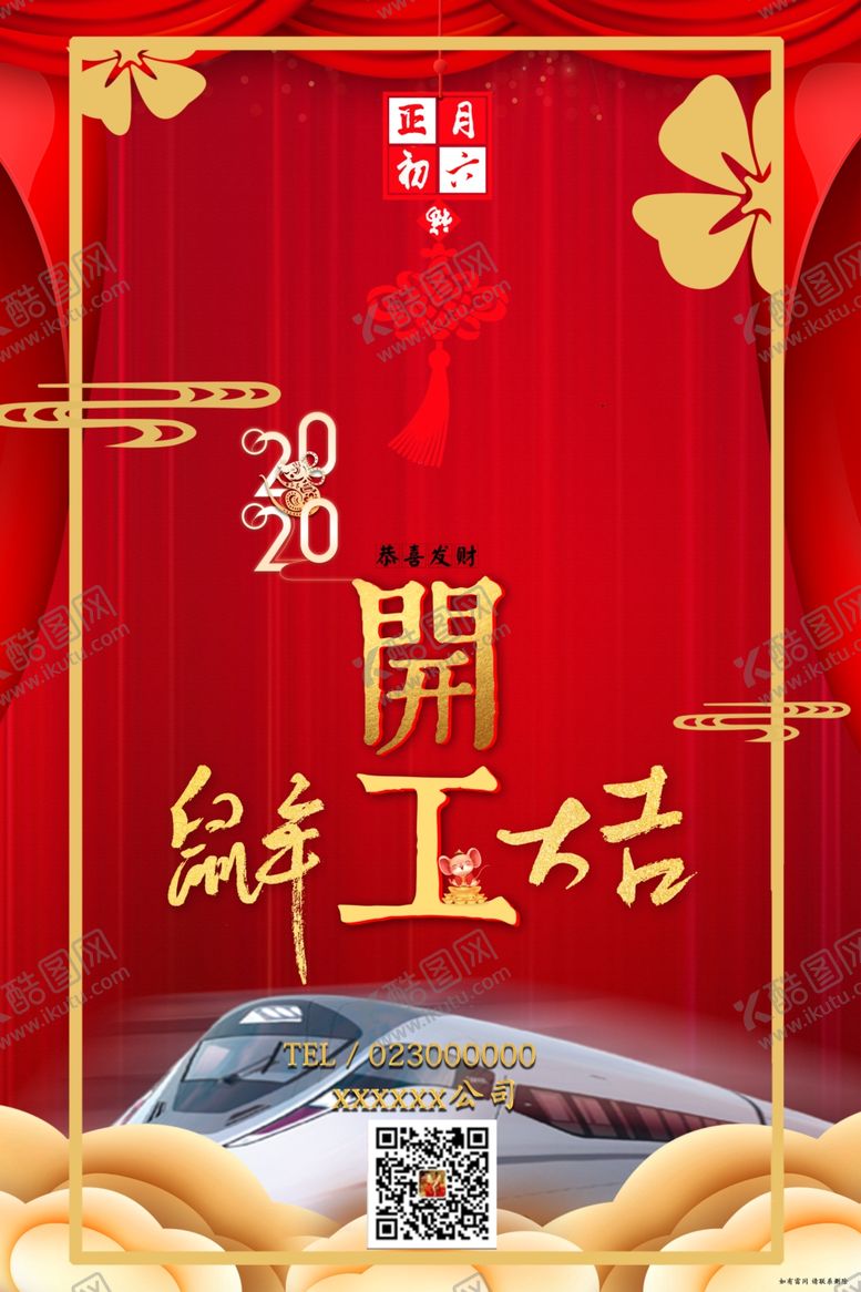 编号：36851510290217442001【酷图网】源文件下载-开工大吉