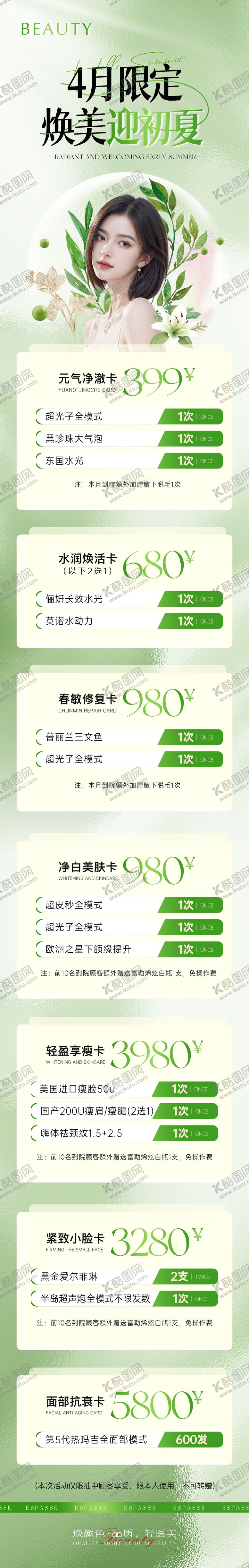 编号：59324511291831063684【酷图网】源文件下载-医美美业初夏活动长图
