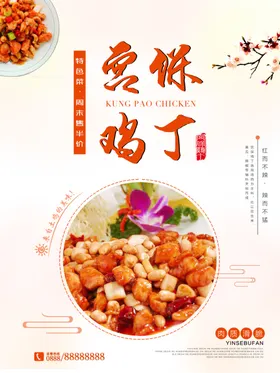 宫保鸡丁