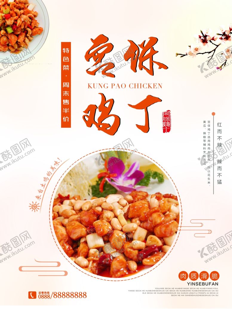 编号：78423910191625415015【酷图网】源文件下载-宫保鸡丁