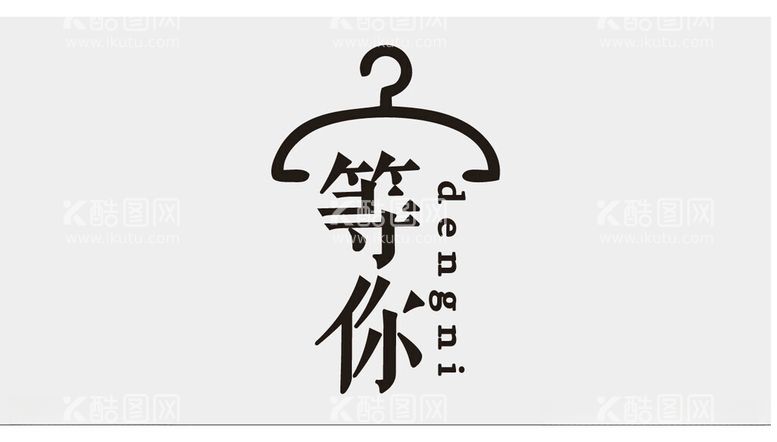 编号：82452012121230285025【酷图网】源文件下载-女装店等你门头