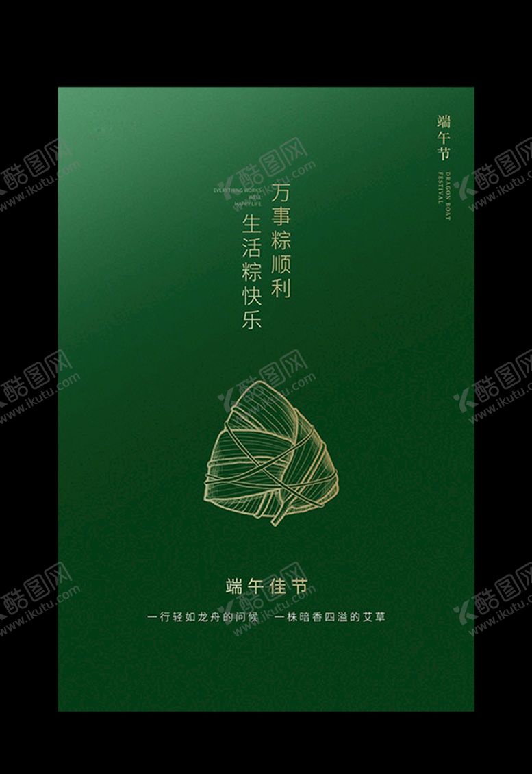 编号：65144106280159043372【酷图网】源文件下载-端午节粽子绿色简约海报