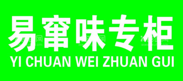 编号：85346912091829437270【酷图网】源文件下载-药品易窜味专柜