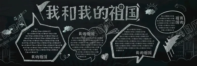 编号：89541210021451516304【酷图网】源文件下载-国庆黑板报
