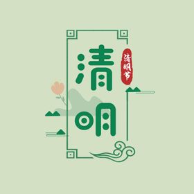 清明节字体