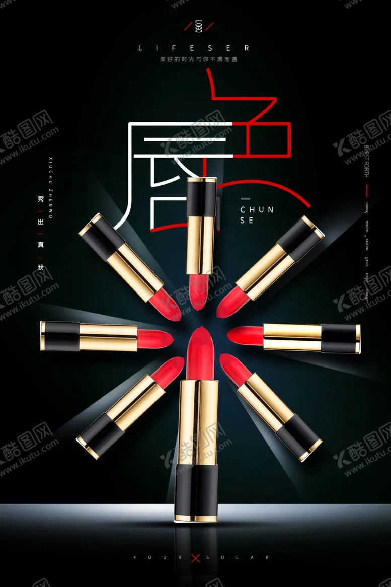 编号：28828204282009212319【酷图网】源文件下载-创意化妆品口红海报