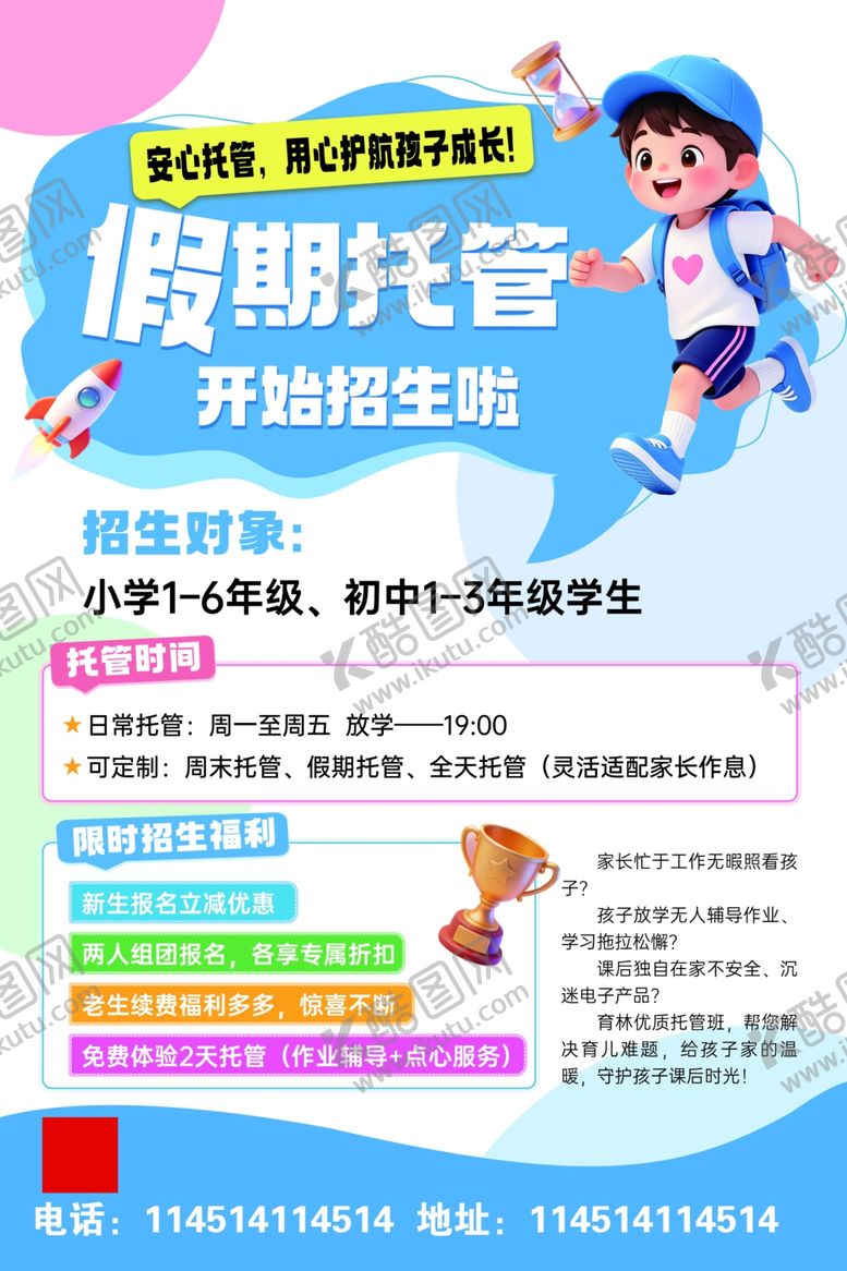 编号：91270206150955591166【酷图网】源文件下载-托班托管假期辅导