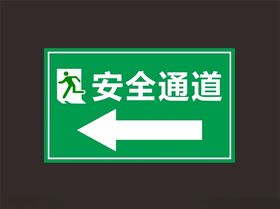 安全通道