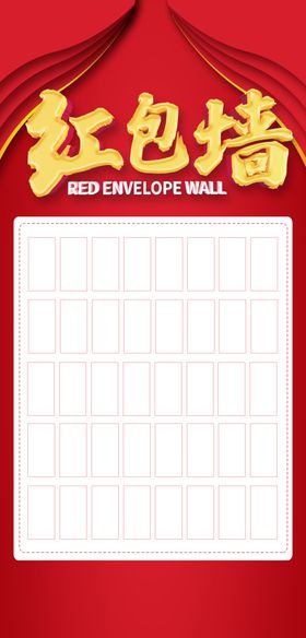 红包墙