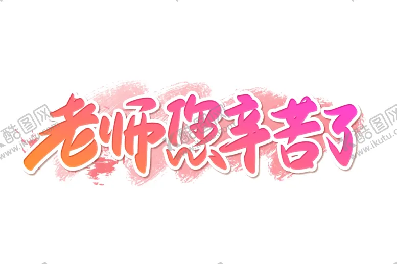 编号：57267702101323015464【酷图网】源文件下载-教师节艺术字