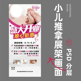 编号：58420110012157371598【酷图网】源文件下载-小儿推拿盛大开业展架画面