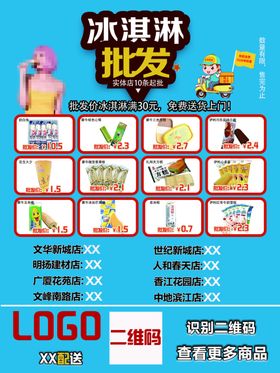 冰淇淋批发传单