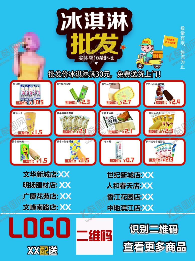 编号：90653906260242566600【酷图网】源文件下载-冰淇淋批发传单