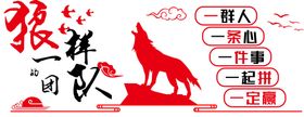 狼性文化宣传壁画墙贴素材