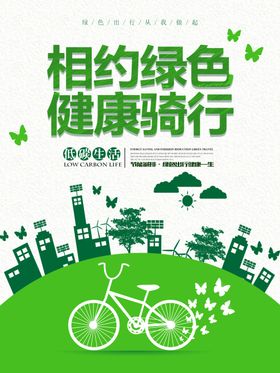 相约绿色健康骑行