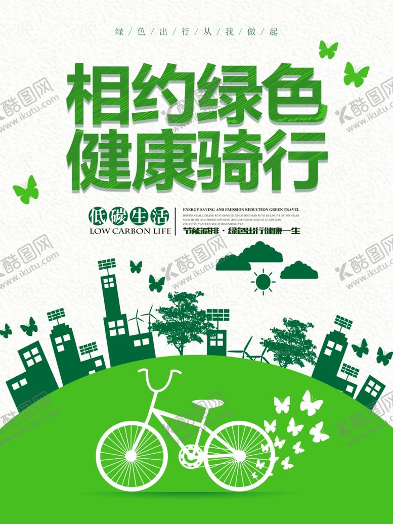 编号：63694906161630234686【酷图网】源文件下载-相约绿色健康骑行