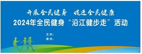 全民健步走公益伴我行展板