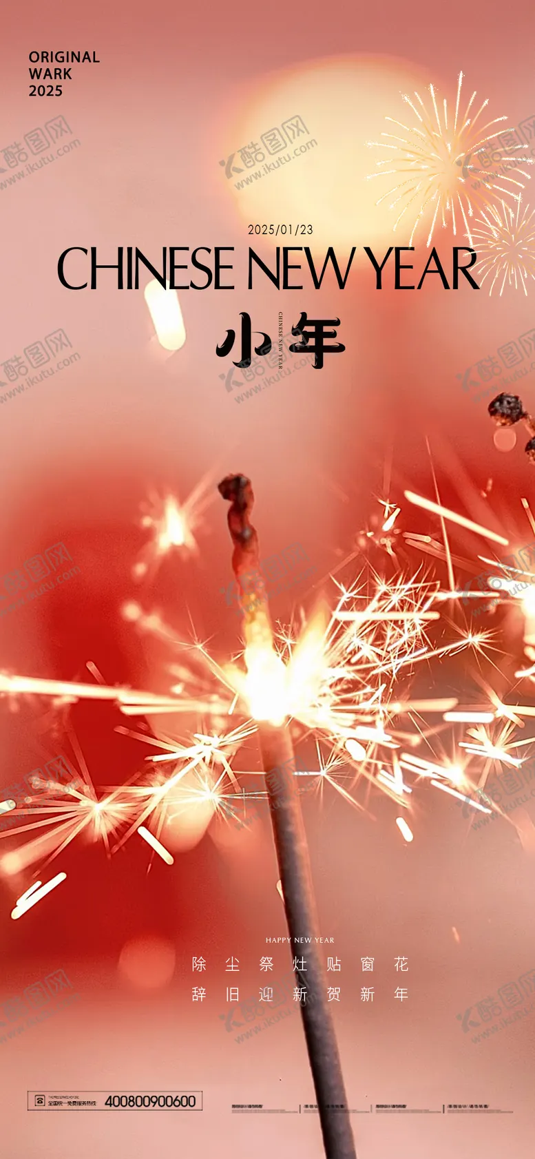 编号：73540601142341331016【酷图网】源文件下载-小年海报