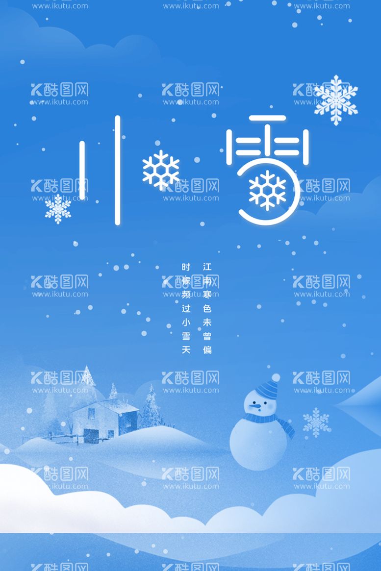 编号：01723810072226184085【酷图网】源文件下载-小雪