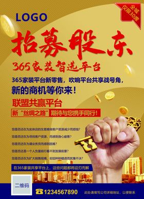 招募股东海报