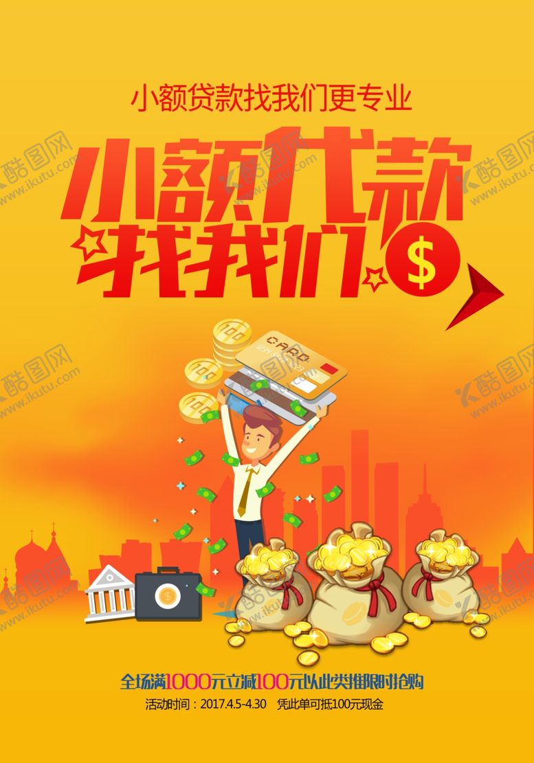 编号：52231610072019218786【酷图网】源文件下载-小额贷款广告