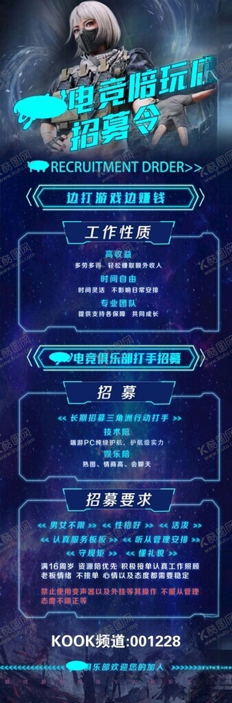 编号：29268802282036349624【酷图网】源文件下载-电竞招募令