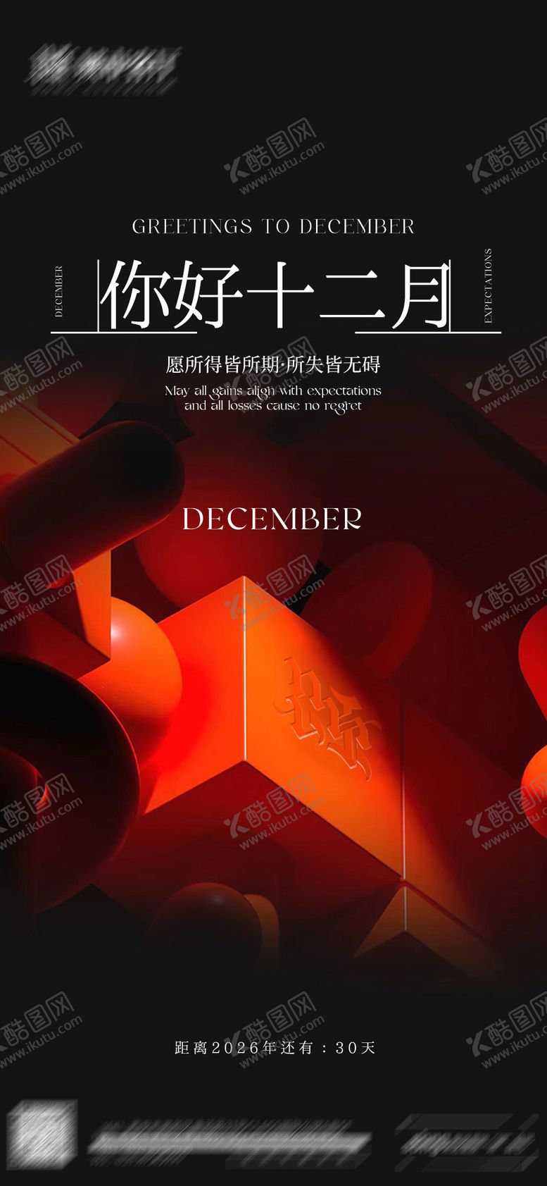 编号：62520312131730064619【酷图网】源文件下载-你好十二月