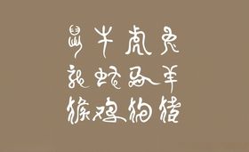 十二生肖字体设计