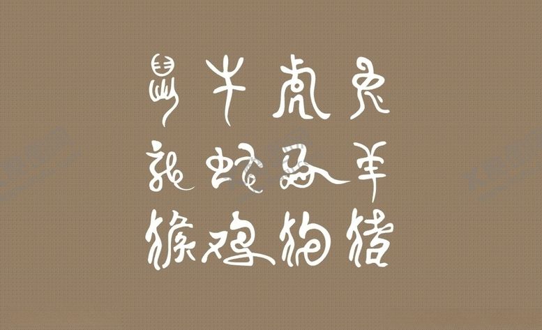 编号：84345010311920513723【酷图网】源文件下载-十二生肖字体设计