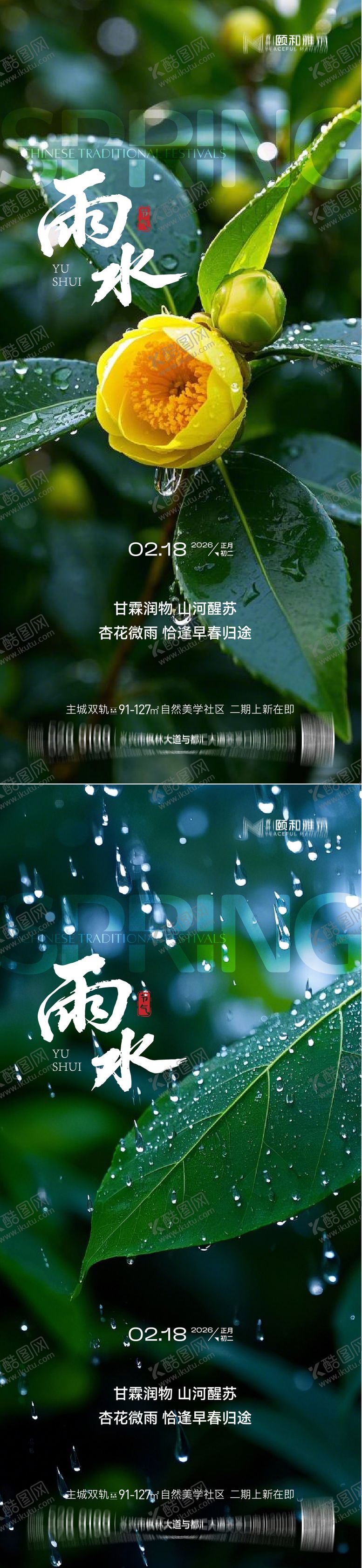编号：57105602140213306454【酷图网】源文件下载-雨水节气海报 