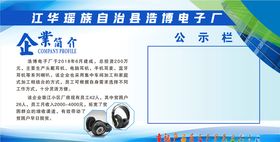 企业简介公示栏