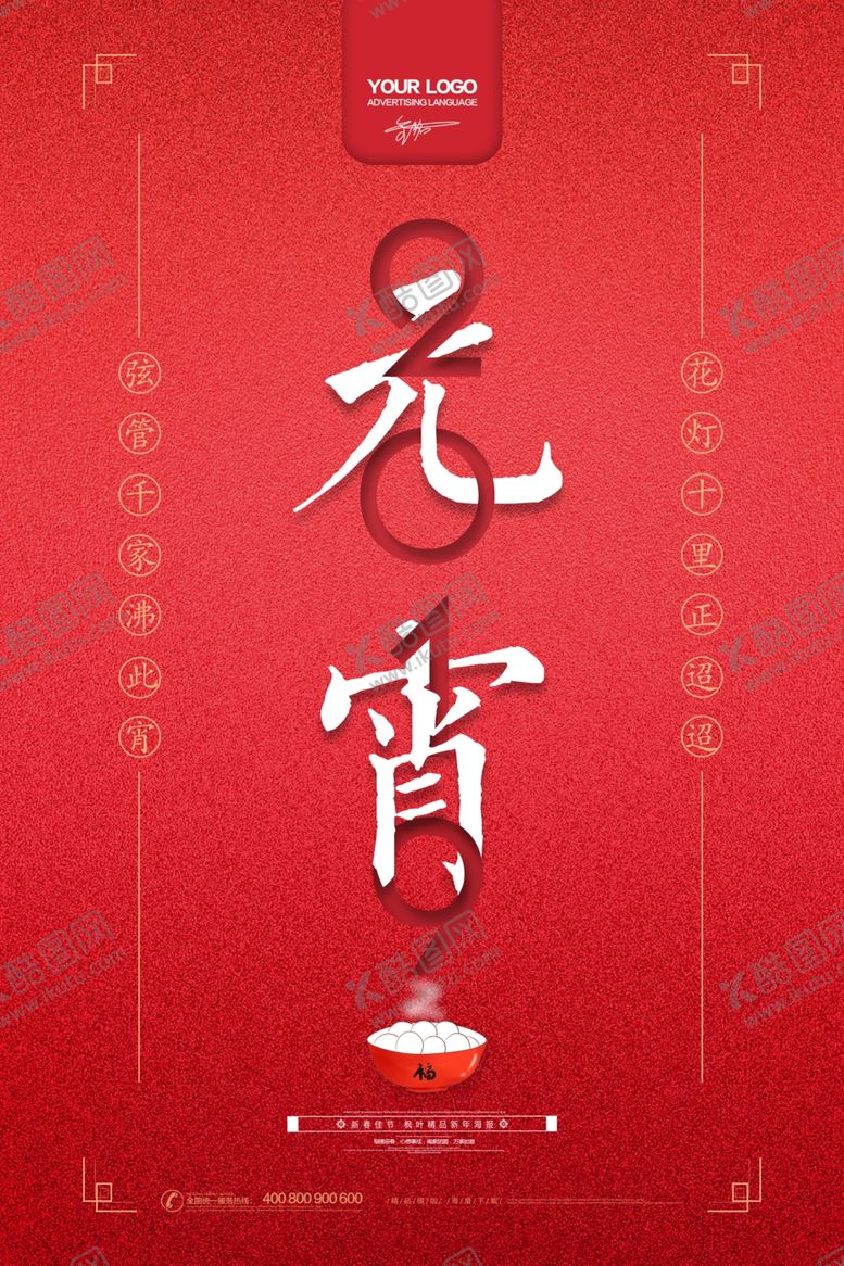 编号：42206307060353212445【酷图网】源文件下载-元宵节