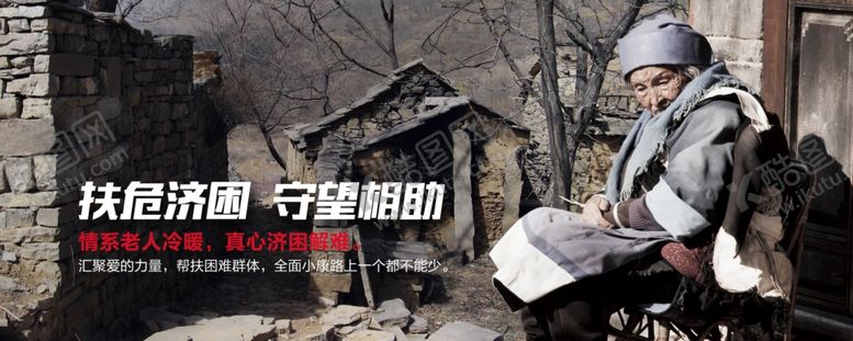 编号：98651912110650149125【酷图网】源文件下载-扶危济困公益广告