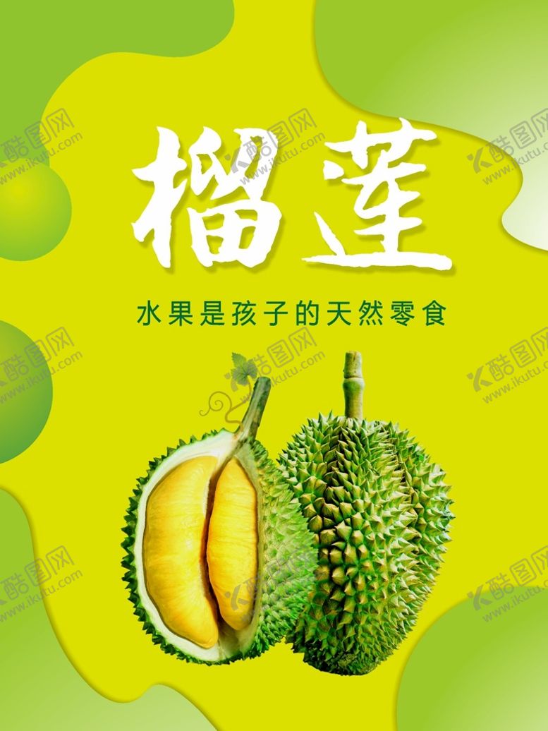 编号：98762109180659366187【酷图网】源文件下载-榴莲海报