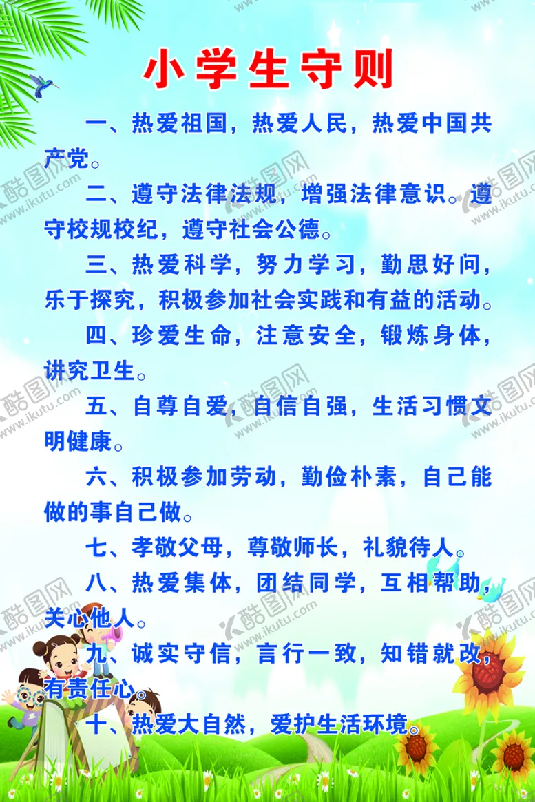 编号：78209211171820282639【酷图网】源文件下载-小学生守则