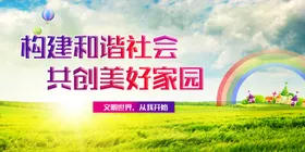 和谐社会区宣传展板区形象区主题