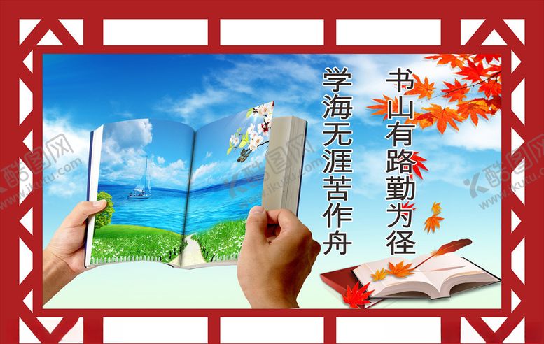 编号：17658409202211479150【酷图网】源文件下载-书山有路勤为径学海无涯苦作舟