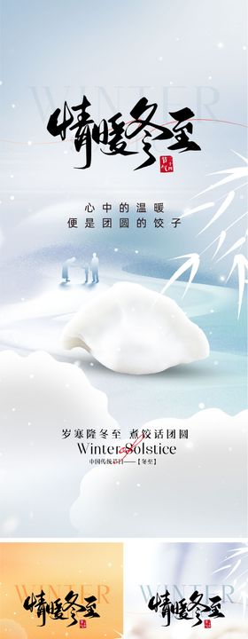 冬至系列海报