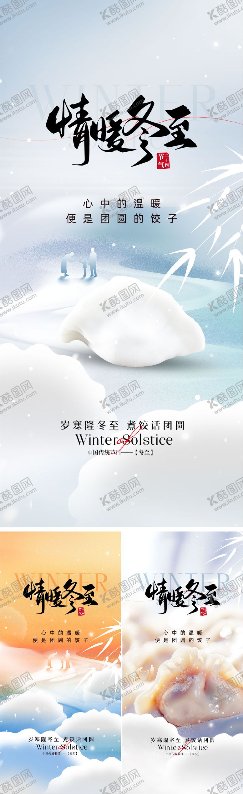 编号：51258711160207135934【酷图网】源文件下载-冬至系列海报