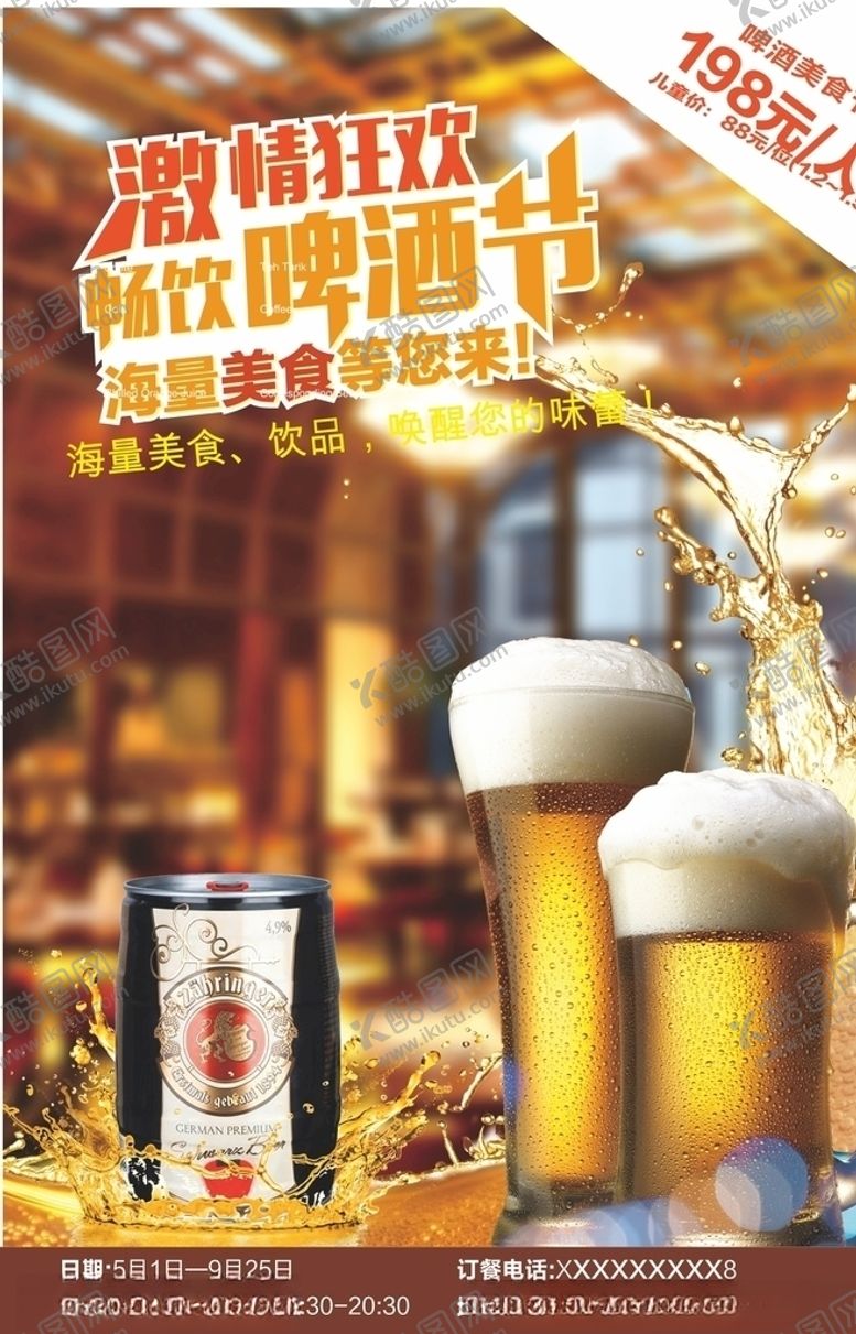 编号：98920509282230385011【酷图网】源文件下载-啤酒