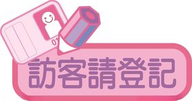 访客请登记