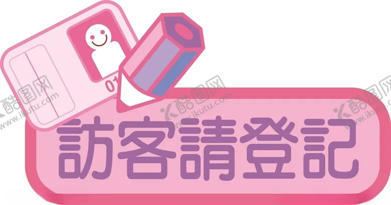 编号：82212902191438282787【酷图网】源文件下载-访客请登记