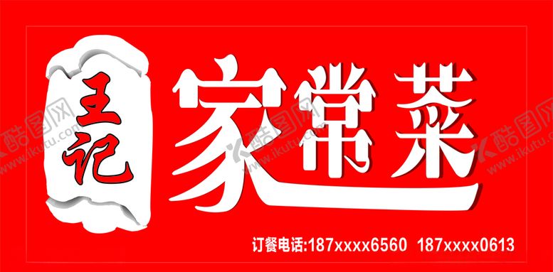 编号：41703707012138226586【酷图网】源文件下载-家常菜