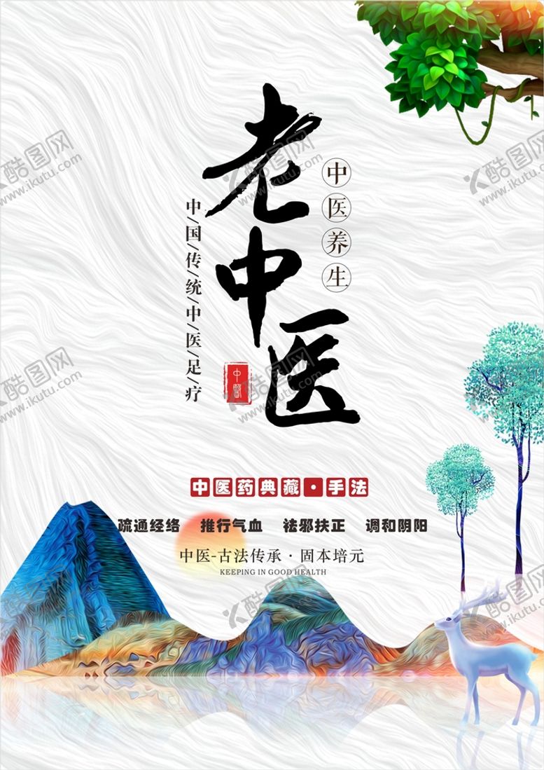 编号：42357001192137342490【酷图网】源文件下载-中医养生海报  