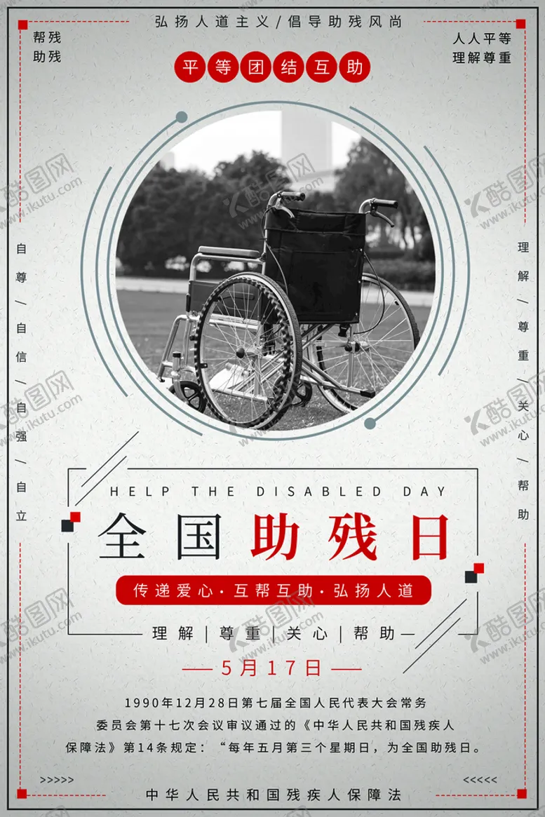 编号：06748510101353027360【酷图网】源文件下载-全国助残日