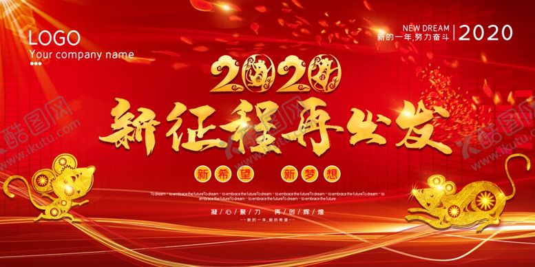 编号：60432807141711201068【酷图网】源文件下载-2020年新征程图片