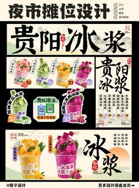 贵阳冰浆夜市小吃摊外卖设计