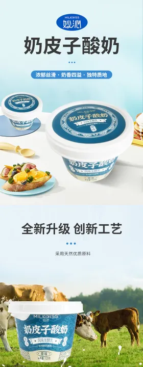 奶皮子酸奶详情页