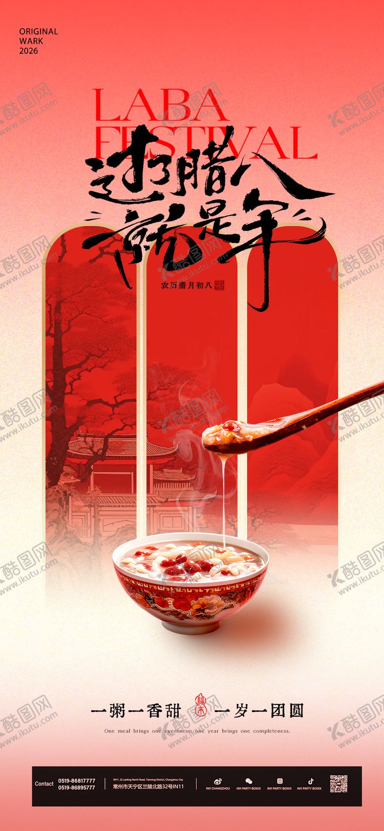 编号：76219001090212547232【酷图网】源文件下载-腊八节海报